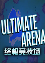 Ultimate Arena终极竞技场 v1.6中文硬盘版